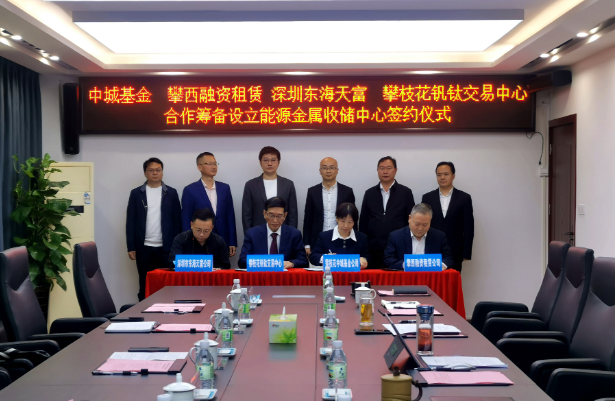開(kāi)創(chuàng)新能源產(chǎn)業(yè)發(fā)展全新模式，攀枝花將組建國(guó)內(nèi)首支能源金屬收儲(chǔ)基金